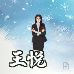 王悦